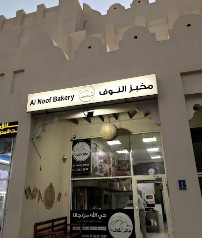 Al Noof Bakery - Doha - +974 3333 1297