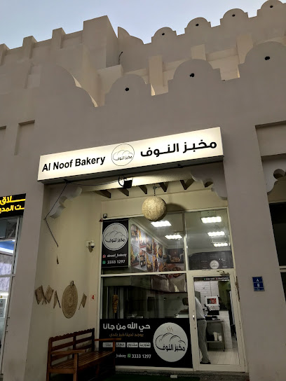 Al Noof Bakery - Qatar|Al Khor|Muaither Rasheeda Street،|MGG9+483