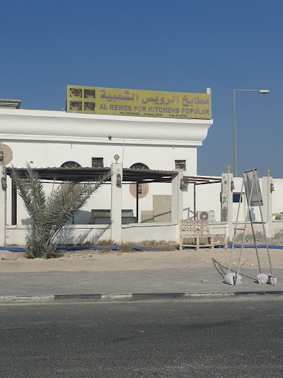 Al Ruwais popular kitchens - Qatar|Madinat Al Shamal - Al Gharya Rd|Al Ruwais Mall