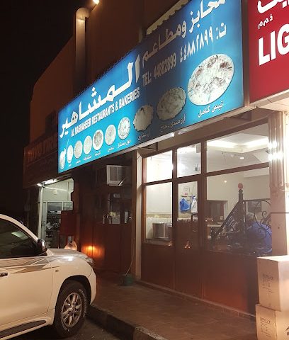Al Mashaheer Restaurant - Doha - +974 4436 0786