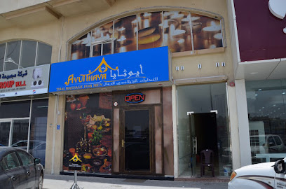 Ayutthaya Thai Massage - Umm Şalāl 'Alī - +974 3332 2387