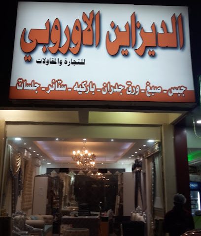الديزاين الاوروبي - Doha - +974 3330 3899
