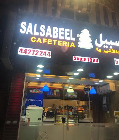 مطعم وكافتيريا سلسبيل - Doha - +974 5078 2244