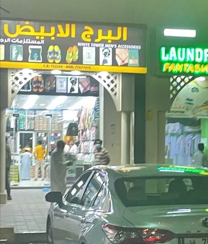 البرج الابيض للمستلزمات الرجالية - Doha -