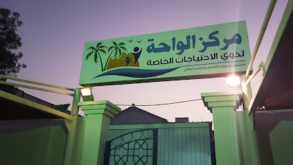 مركز الواحة للاحتياجات الخاصة - Lusail - +974 5022 2066