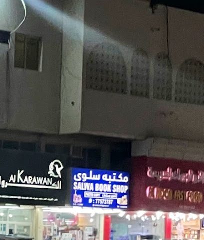 مكتبة سلوى - Doha -