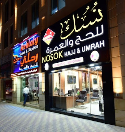 Nosok Hajj and Umrah نسك للحج والعمرة - Umm Salal Muhammed - +974 5090 0567