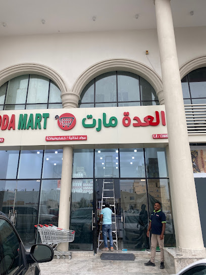 العدة مارت - ام صلال محمد - Qatar|Umm Salal Muhammed|ال ثاني|محمد بن جاسم
