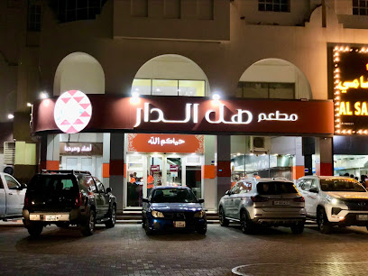 مطعم هل الدار - Doha - +974 3336 5553