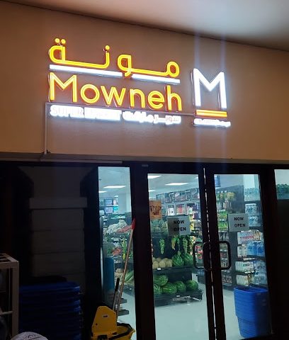 Mowneh Supermarket (fox) - Tinbak -
