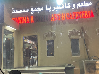 SIMSIMA RESTAURANT & CAFETERIA - Doha - +974 3077 7898