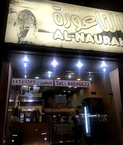 مطعم الناعورة Naoura Restaurant - Doha - +974 4464 6632