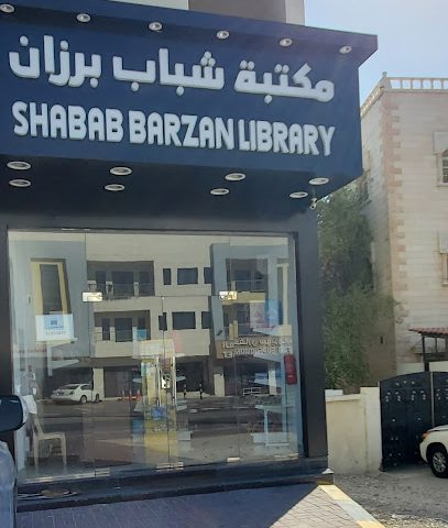 Shabab barzan library مكتبة شباب برزان - Rawdat Al Hamama - +974 3123 3857