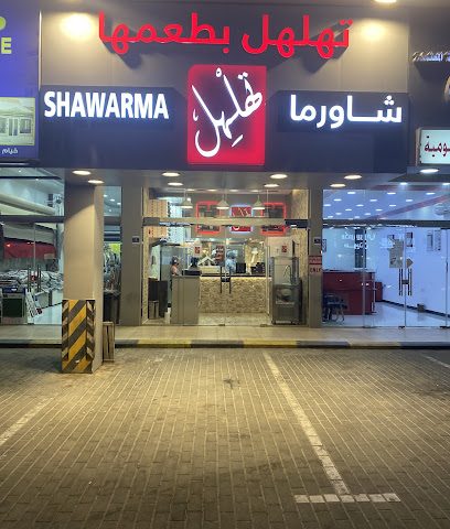 Shawarma Tahalhel - Doha - +974 7788 8772