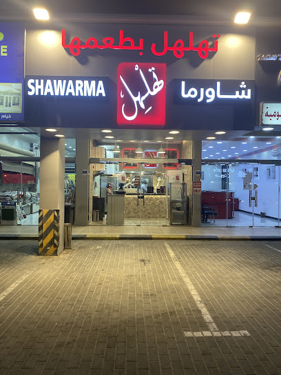 Shawarma Tahalhel - Qatar|Ar-Rayyan|Al Shafi St
