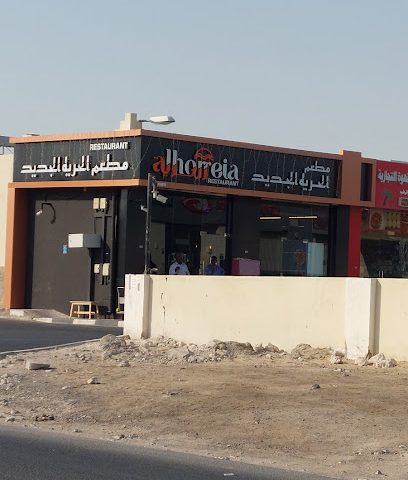 مطعم الحرية الجديد/ Alhorreia Restaurant - Doha - +974 4471 8413