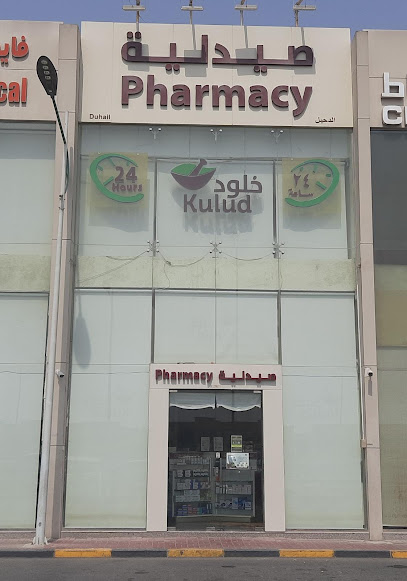 Kulud Pharmacy - Duhail - Qatar|طريق الشمال|Zone No. 30