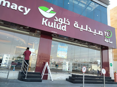 Kulud Pharmacy Midmac - صيدلية خلود مدماك - Doha - +974 4498 9687