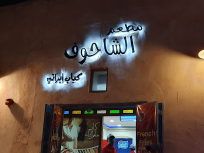 Al Shahouf Restaurant - Doha - +974 4432 4462