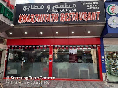 KHARTHIYATH RESTAURANT - Doha - +974 4488 8852