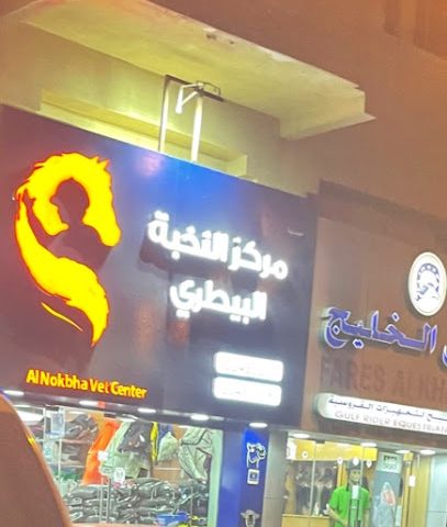 Elites Vets Center - Umm Salal Muhammed -