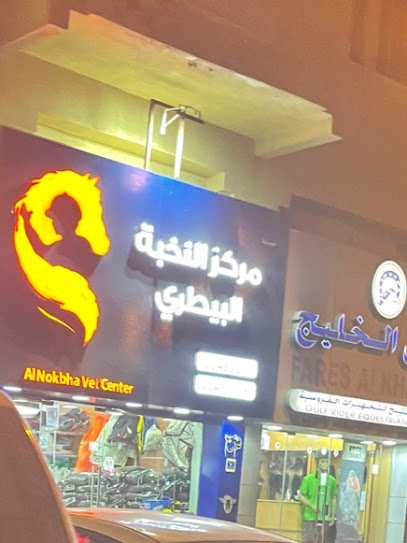Elites Vets Center - Qatar|Ar-Rayyan|Leatooriya St.(Stop-B)
