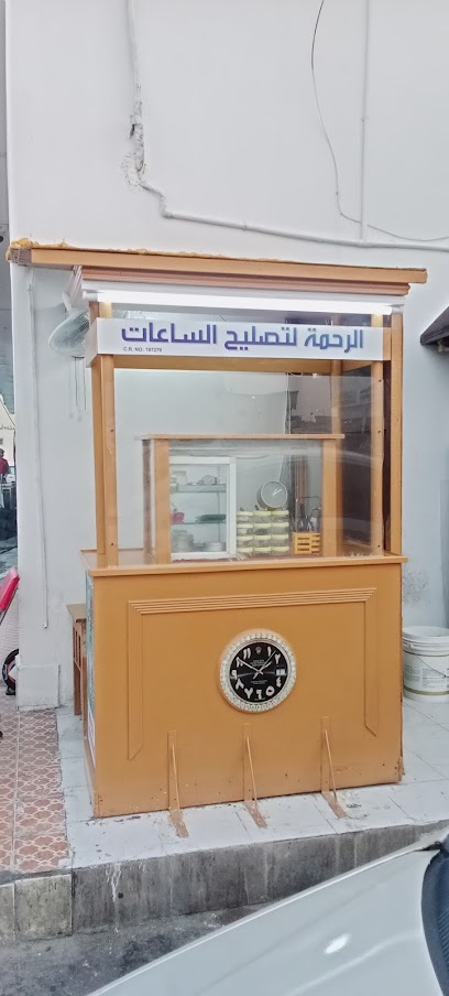 AlRhmh Watch services centre - Qatar|Doha|Ras Al Yousifiya street