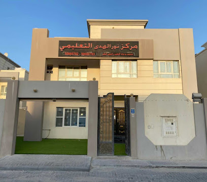مركز نور الهدى التعليمي - Doha - +974 5066 0703