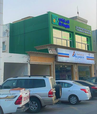 Al Hayiki Translation & Services Est. - Umm Salal Muhammed - +974 3341 1148