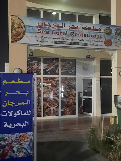 Sea Coral Restaurant - Qatar|للاسماك|داخل السوق المركزي|ام صلال محمد مقابل فاحص للسيارات بجوار مزاد الاسماك باب رقم ٥ ام صلال محمد
