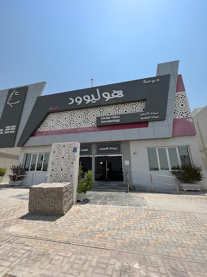 Doha Hollywood Clinic الدوحة هوليود كلينيك - Qatar|Umm Salal Muhammed|Al Shamal Rd