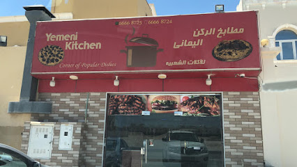 Yemeni Kitchen - علي - +974 6687 7177