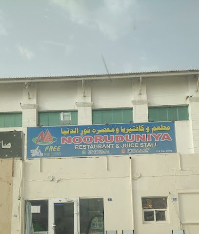 مطعم وكافتريا ومعصره نور الدنيا - Doha -