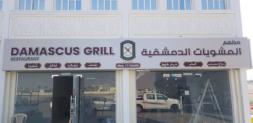 المشويات الدمشقية - Fuwayrit - +974 4418 5250