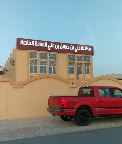 مكتب علي بن حسين بن علي السادة الخاصة - Doha -