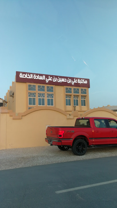 مكتب علي بن حسين بن علي السادة الخاصة - Qatar|الذخيرة|Street 895|46MF+G7W
