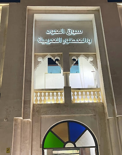 طيب الاطياب للعطور TEEB AL ATTYAB PERFUMES - Qatar|Doha|Souq waqif|OUD AND ARABIC PERFUME SOUQ