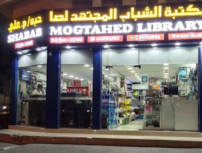 Shabab Mogtahed Library - Doha - +974 5574 3994