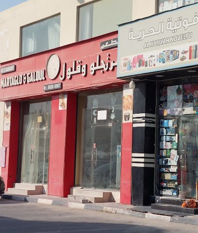 Martaglo & Galoul Restaurant مطعم مرتجلو وقلول - Doha - +974 5026 6987