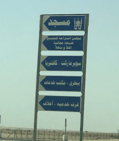 السنام للرعاية الطبية - Umm Salal Muhammed -