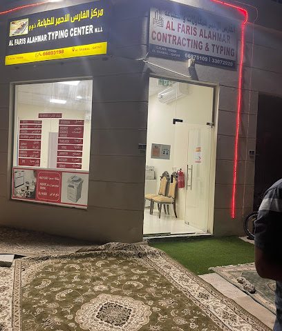 Al Faris Typing Center & Studio & Mobile Accessories - Umm Salal Muhammed - +974 3330 6285