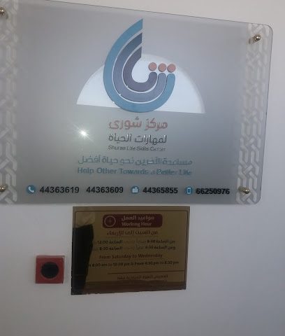 Shuraa life skils center - Doha - +974 4436 3619