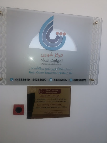 Shuraa life skils center - Qatar|Doha|7F8X+8G5