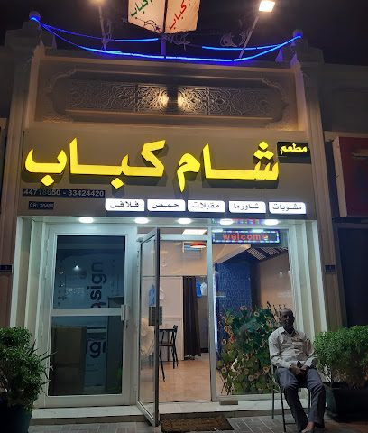 مطعم شام كباب - Doha - +974 4471 8650