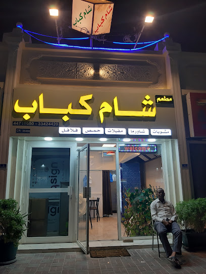 مطعم شام كباب - Qatar|Ash-Shahaniyah|800