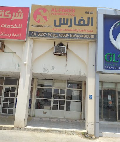 شركة الفارس البيطرية - Doha - +974 3321 7336