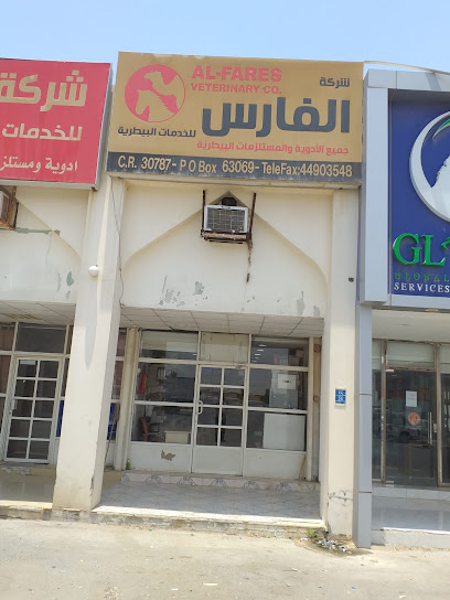 شركة الفارس البيطرية - Qatar|Ash-Shahaniyah|منطقة سباقات الهجن