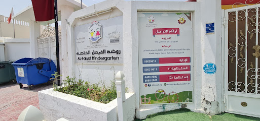 روضة الفيصل alfaisal kindergartner - Doha -