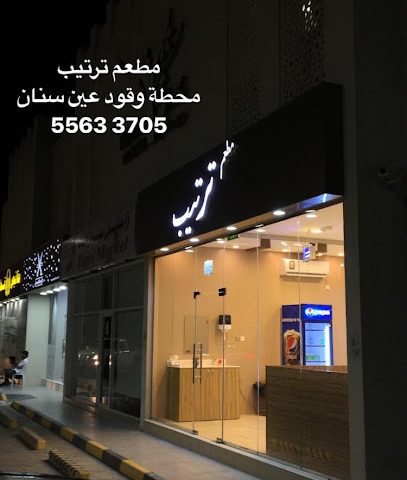 مطعم ترتيب - Doha - +974 5563 3705