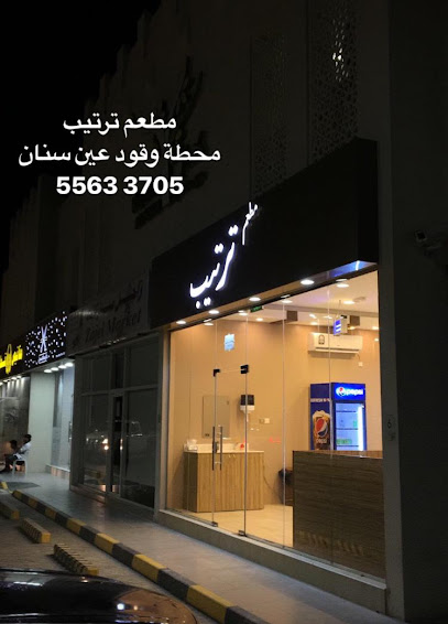مطعم ترتيب - Qatar|Fuwayrit|وقود